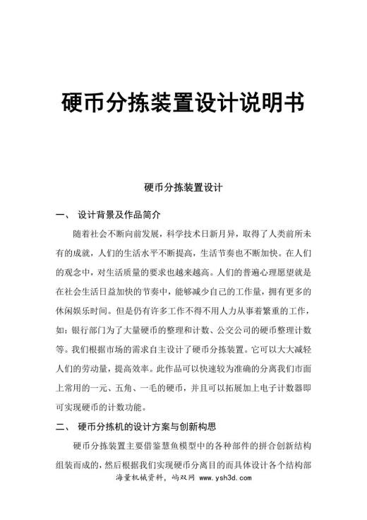 慧鱼机械设计说明书-硬币分离