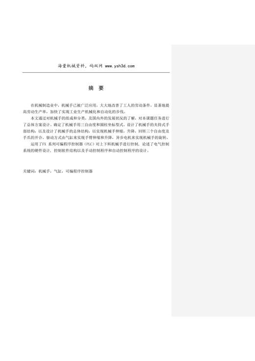 机械手设计毕业设计机械手参考