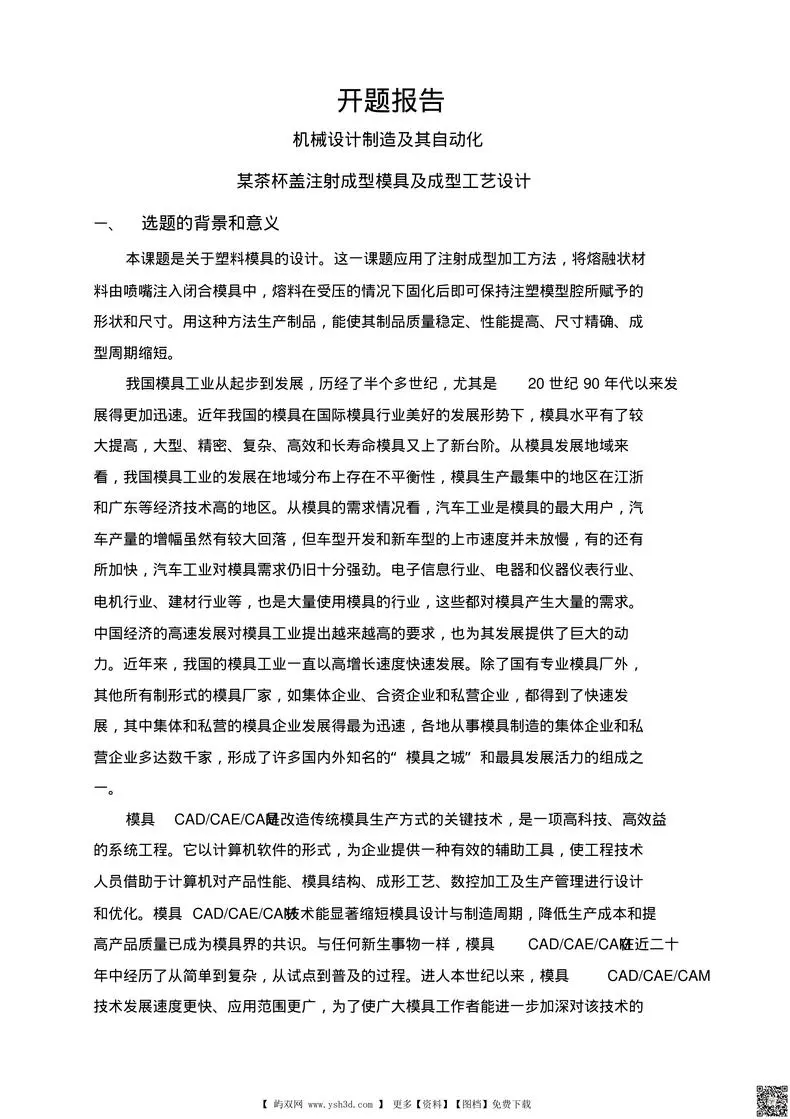 某茶杯盖注射成型模具及成型工艺设计