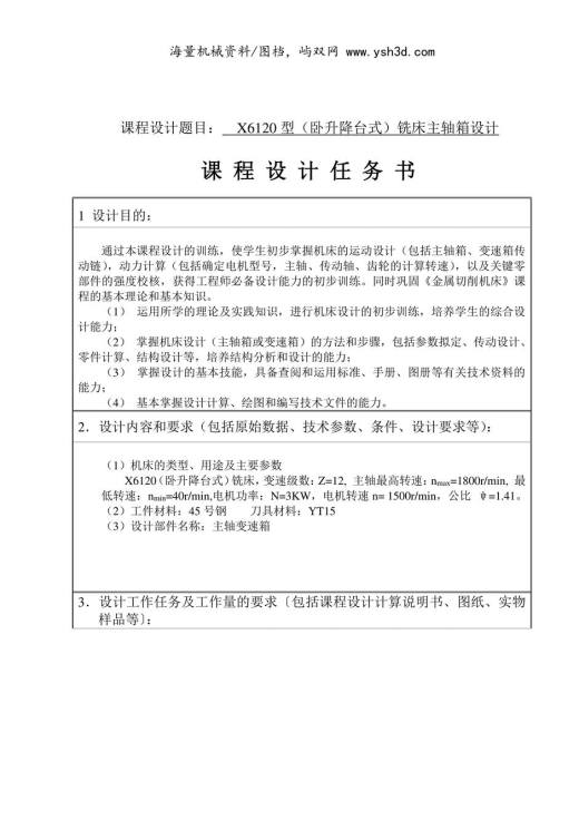 《金属切削机床》课程设计任务书--X6120型（卧升降台式）铣床主轴箱设计