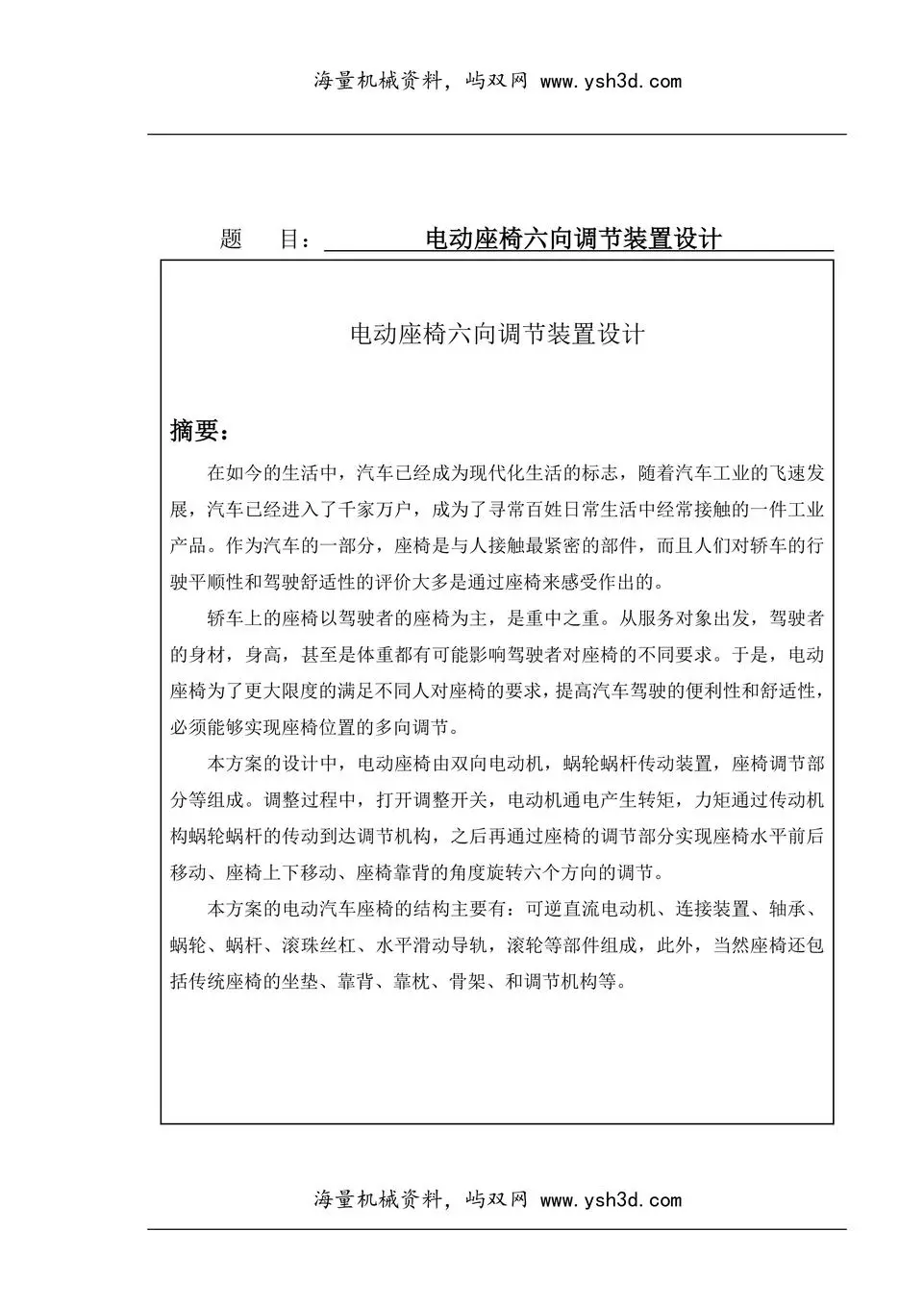 电动座椅六向调节装置设计资料