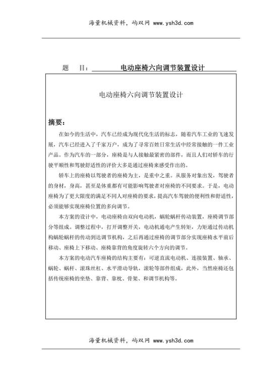 电动座椅六向调节装置设计资料