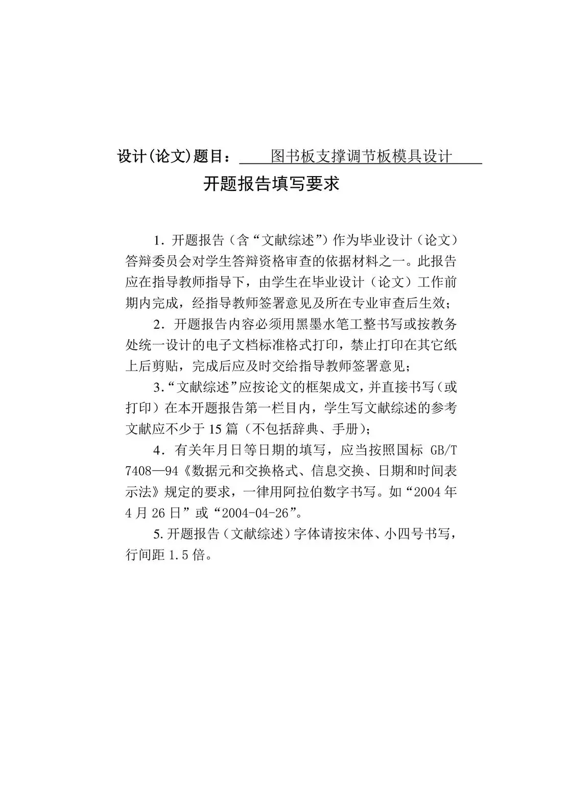 毕业设计(论文)开题报告图书板支撑调节板模具设计