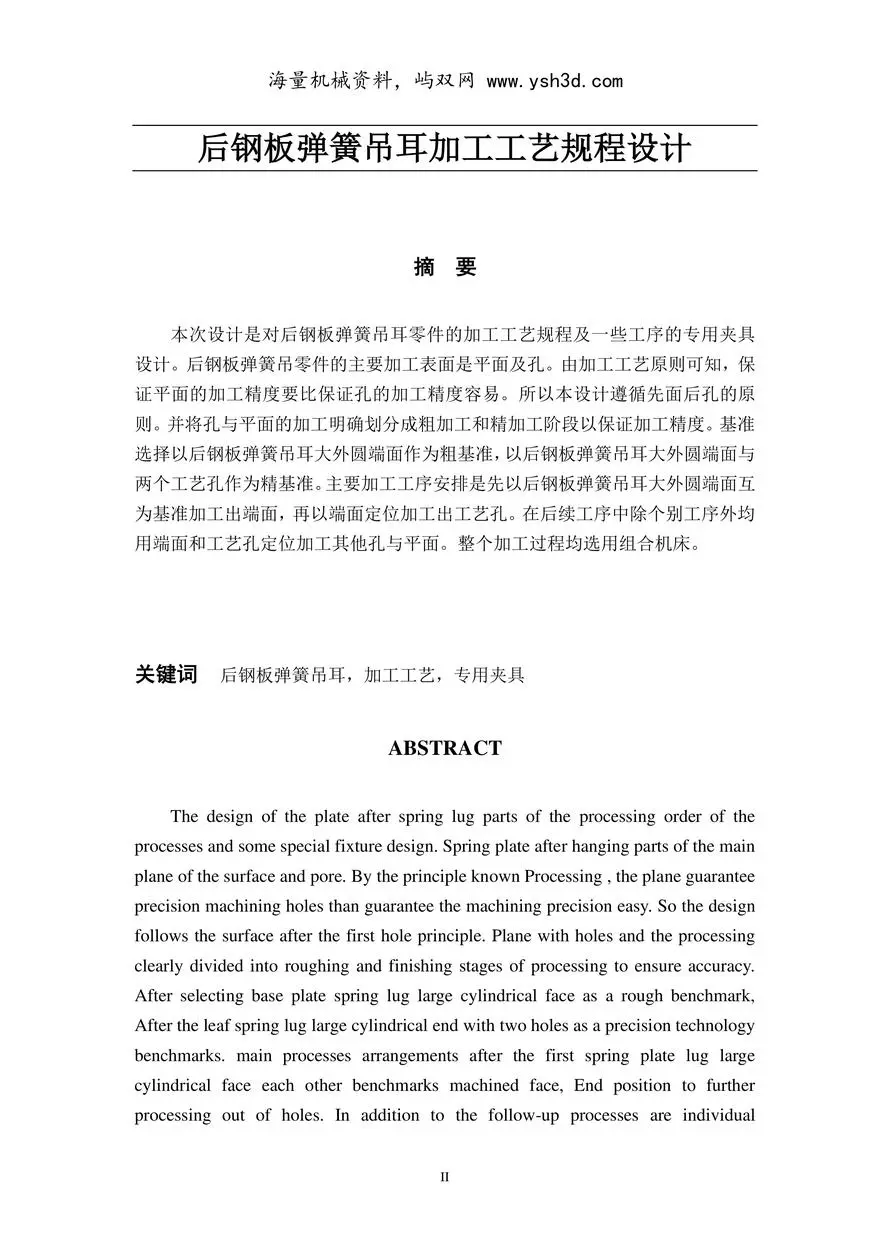 CA10B后钢板弹簧吊耳加工工艺及夹具设计说明书