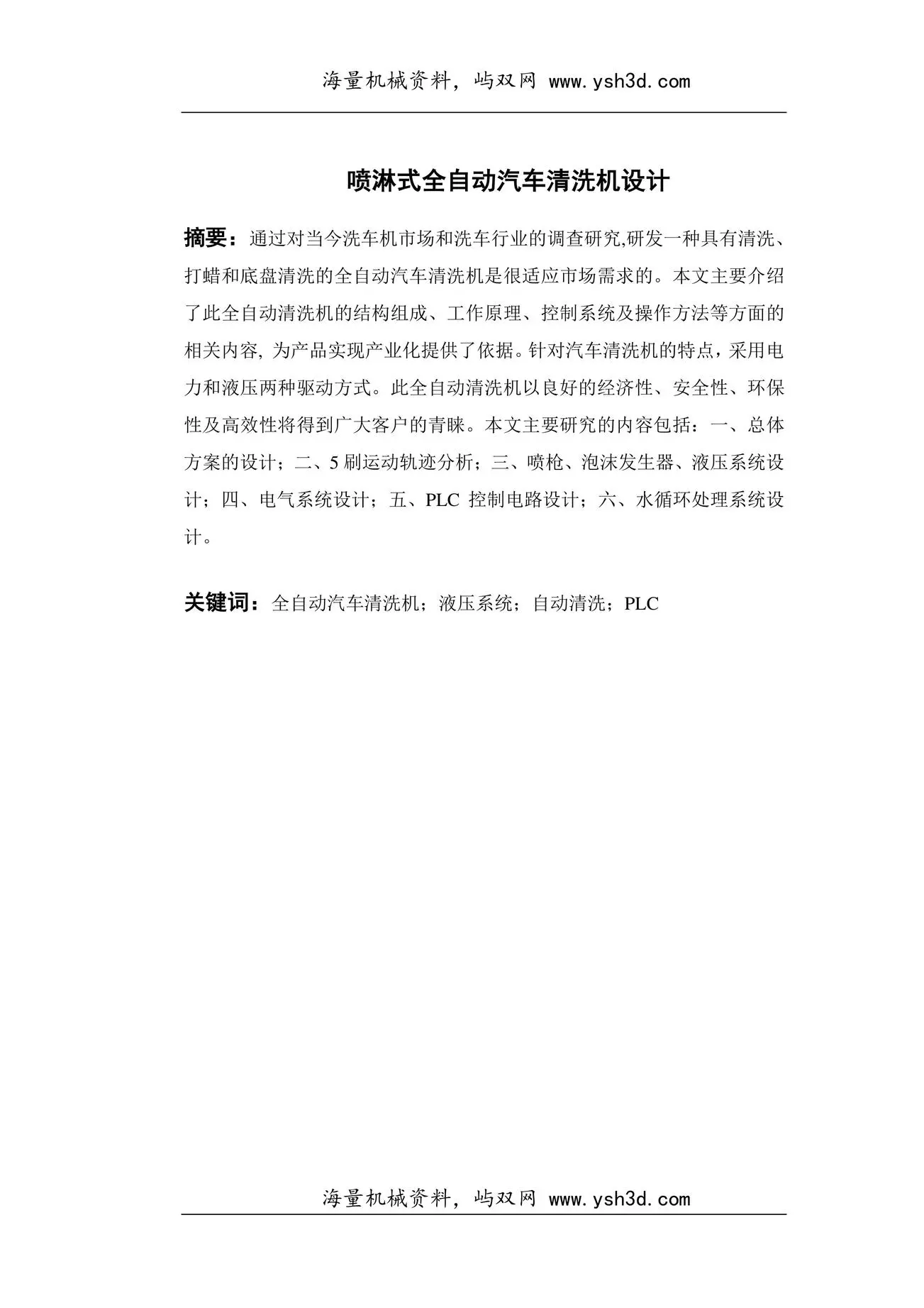 喷淋式全自动汽车清洗机设计