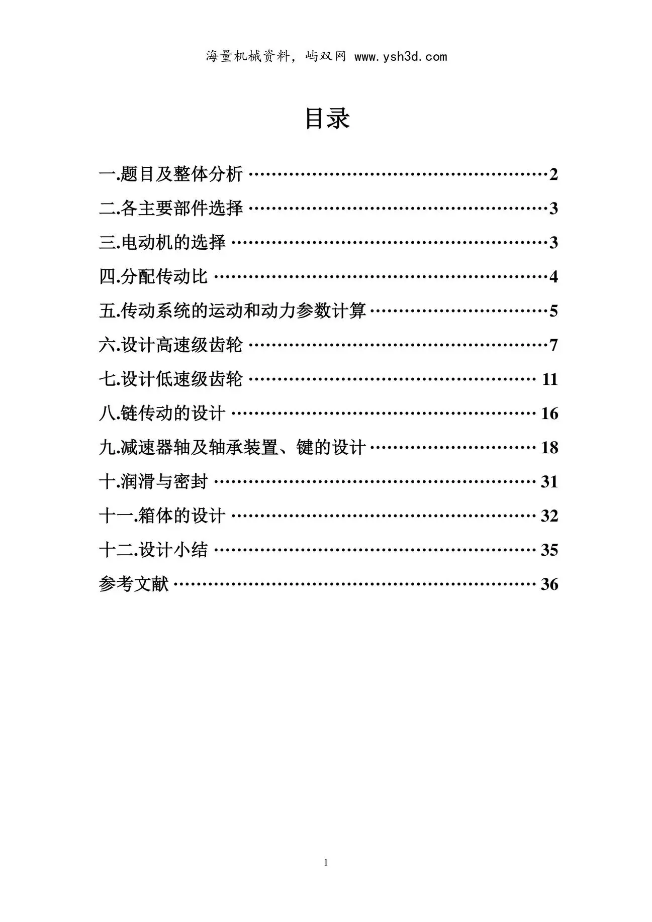 机械设计课程设计说明书_带式输送机传送装置