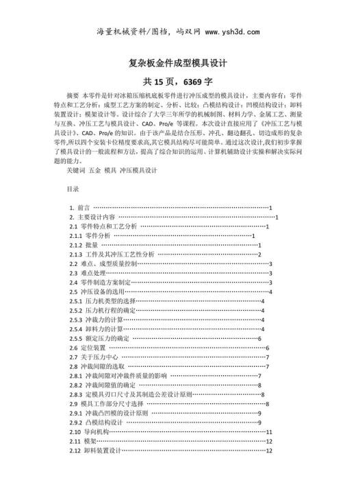 复杂板金件成型模具设计