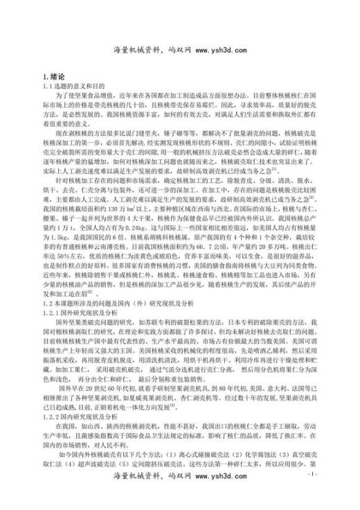 平板挤压式核桃破壳机的设计