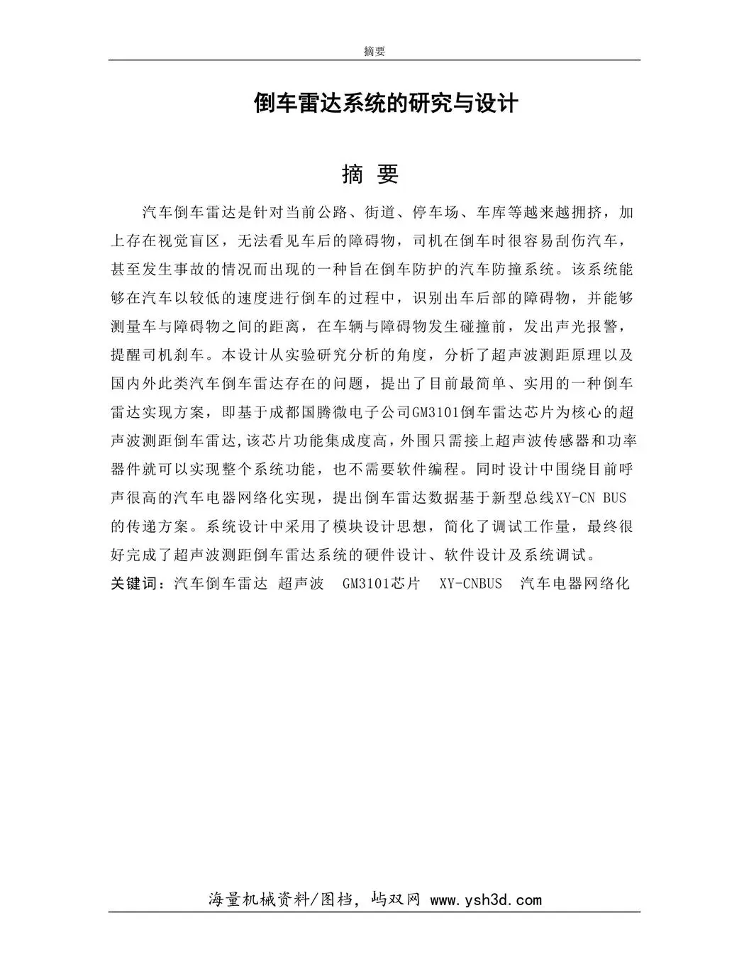 倒车雷达系统的研究与设计