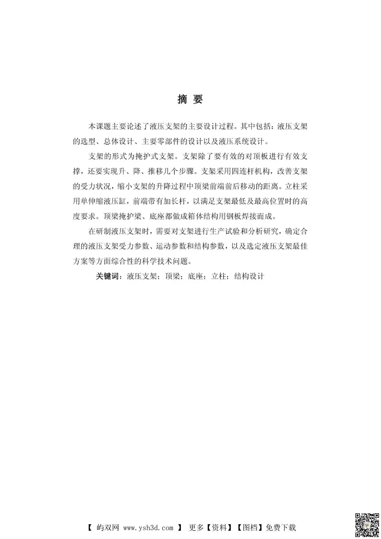 毕业设计--液压支架__毕业设计