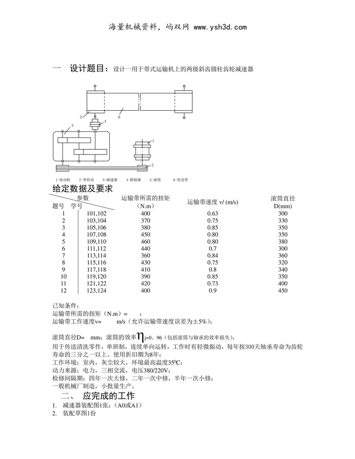 机械设计(本科)任务书01要点