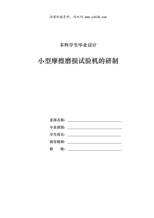 小型摩擦磨损试验机的研制设计说明书