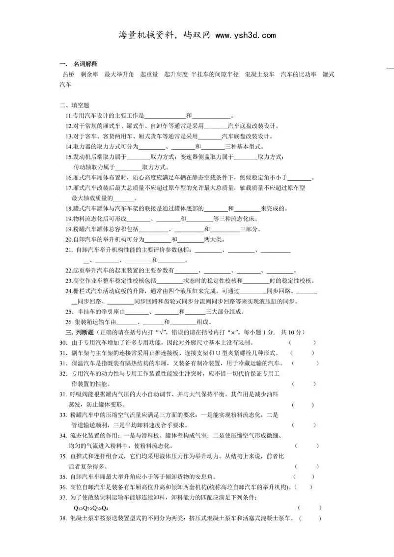 专用汽车结构与设计复习要点