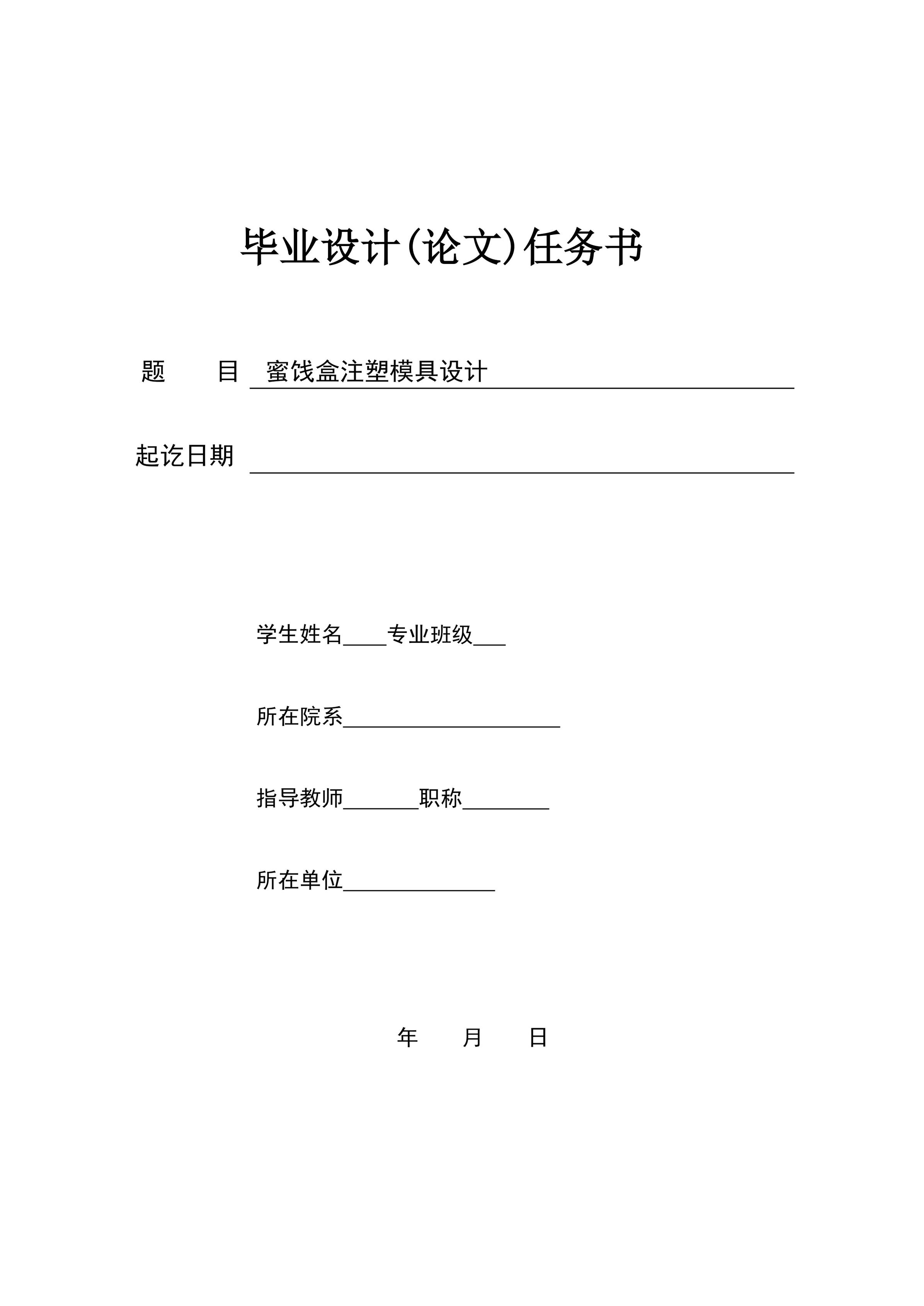 蜜饯盒注塑模具设计