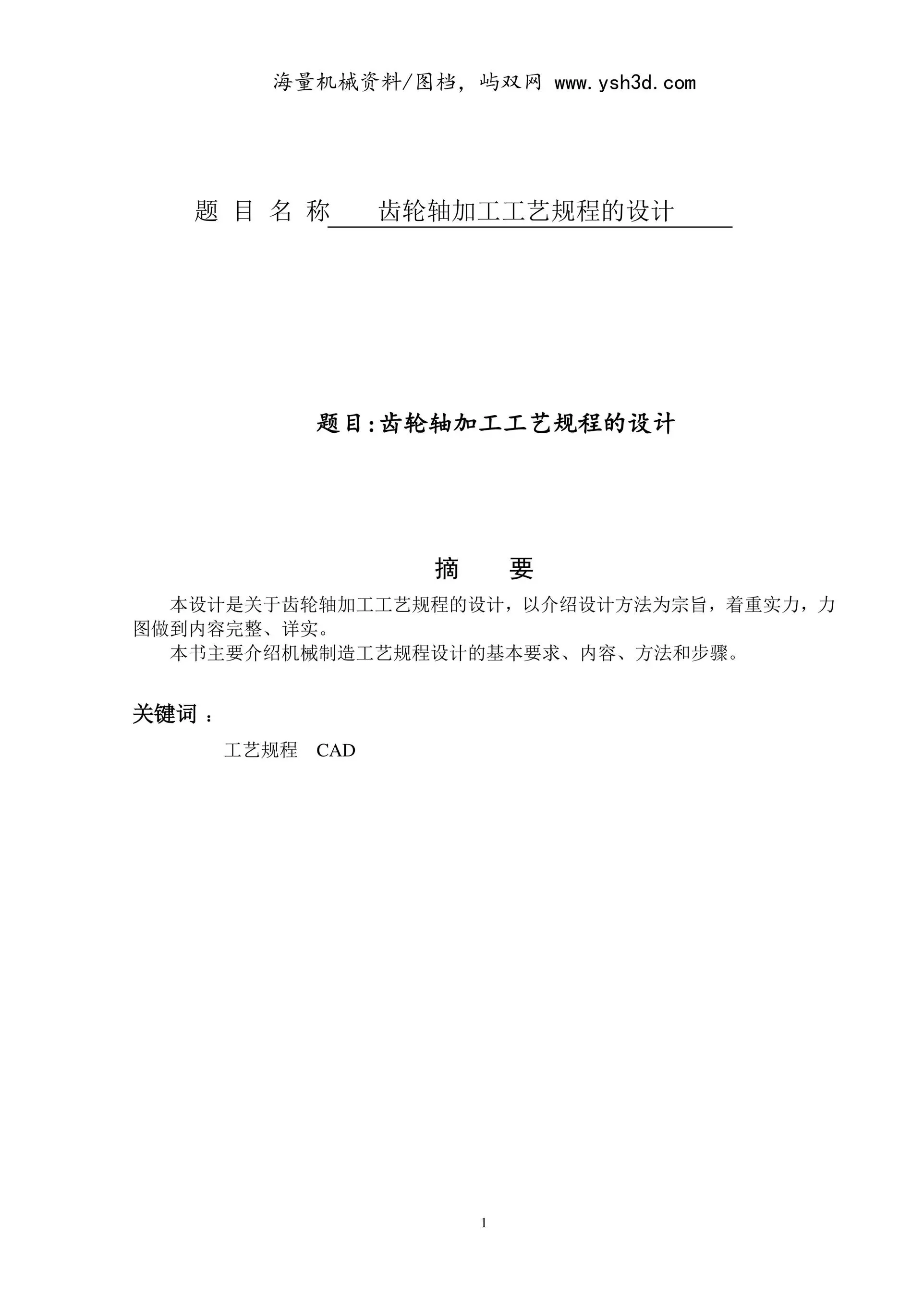 齿轮轴毕业设计说明书