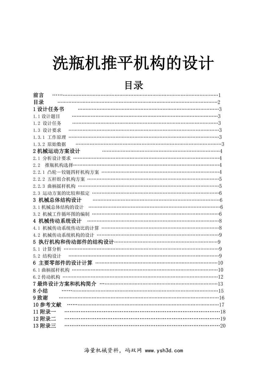 洗瓶机推平机构的设计