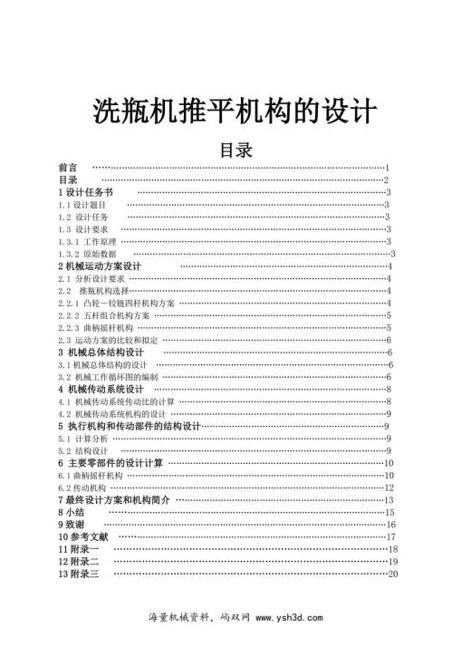 洗瓶机推平机构的设计