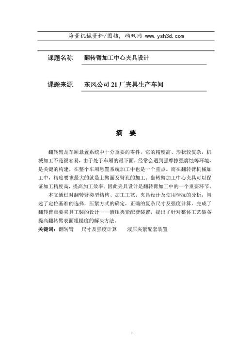 翻转臂加工中心夹具设计