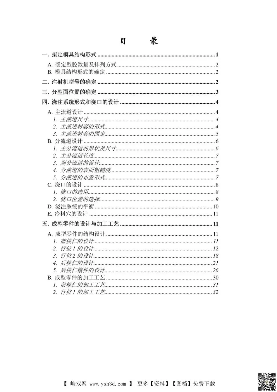 模具毕业设计论文-毕业设计