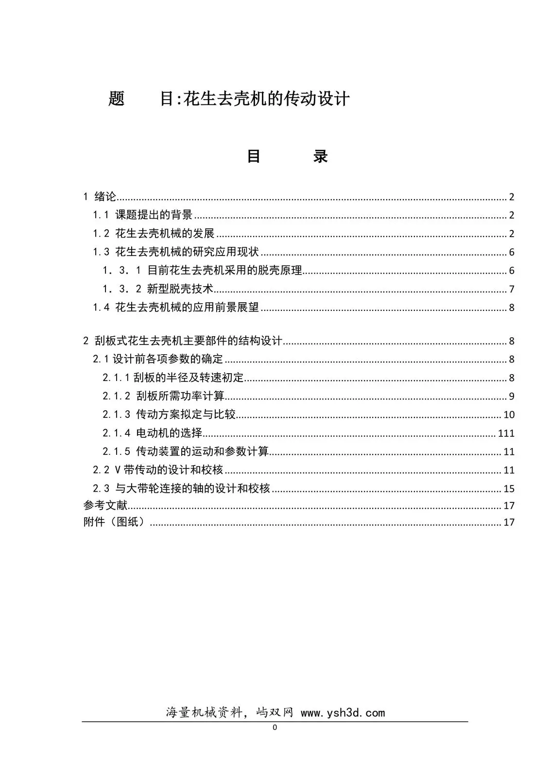 花生去壳机的传动设计