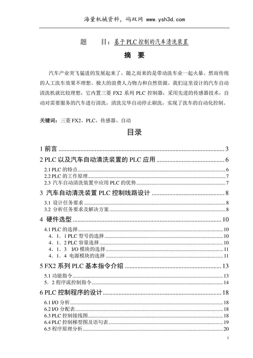 毕业设计基于PLC控制的汽车清洗装置