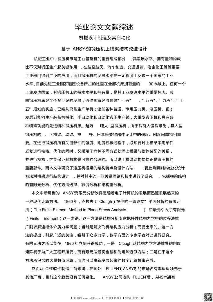 基于ANSYS的锻压机上横梁结构改进设计 (2)