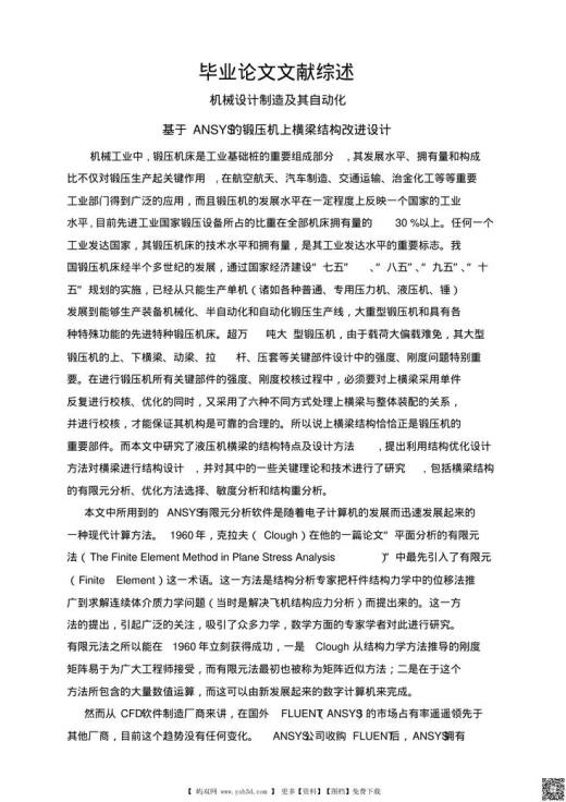 基于ANSYS的锻压机上横梁结构改进设计 (2)