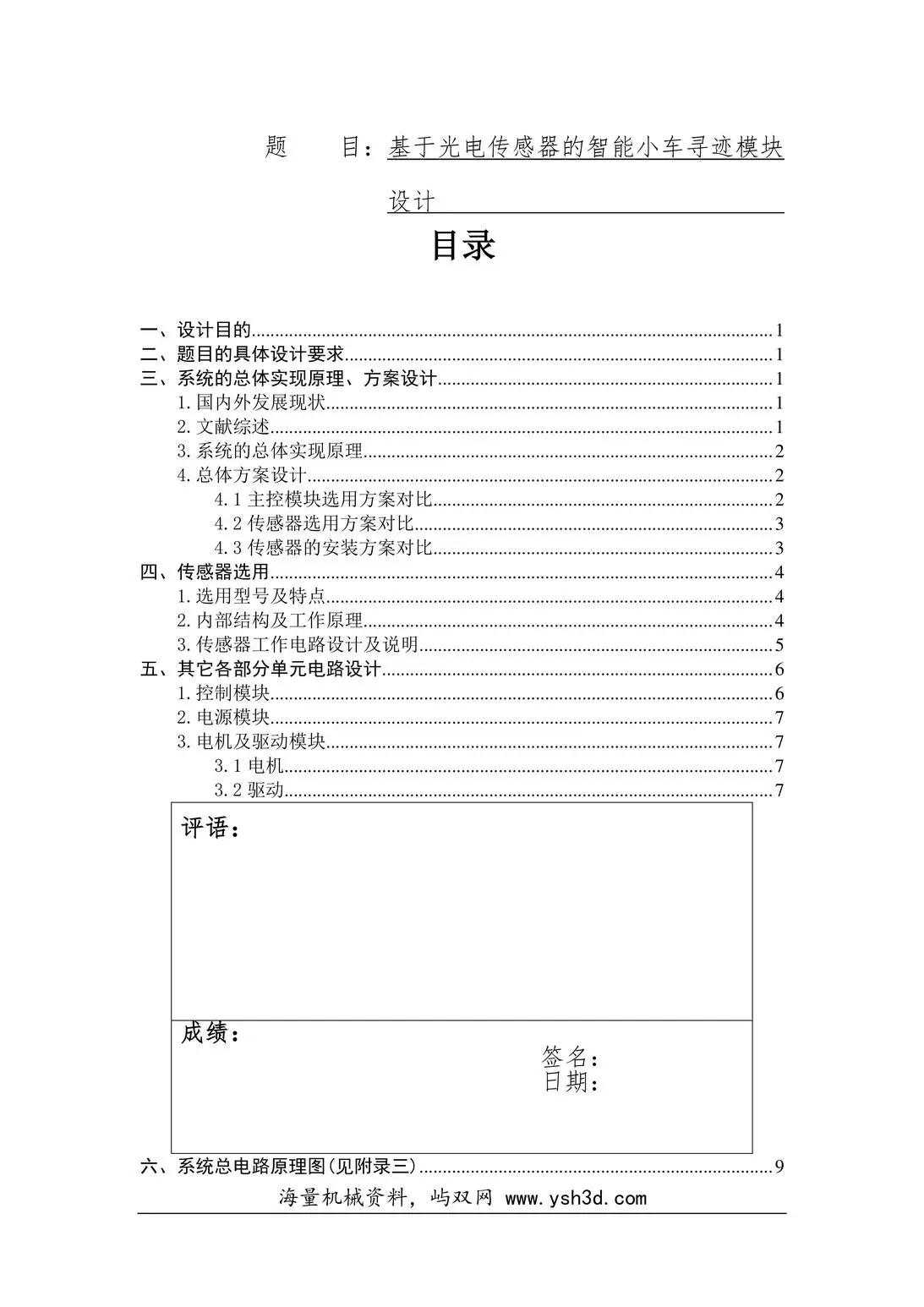 基于光电传感器的智能小车循迹模块设计