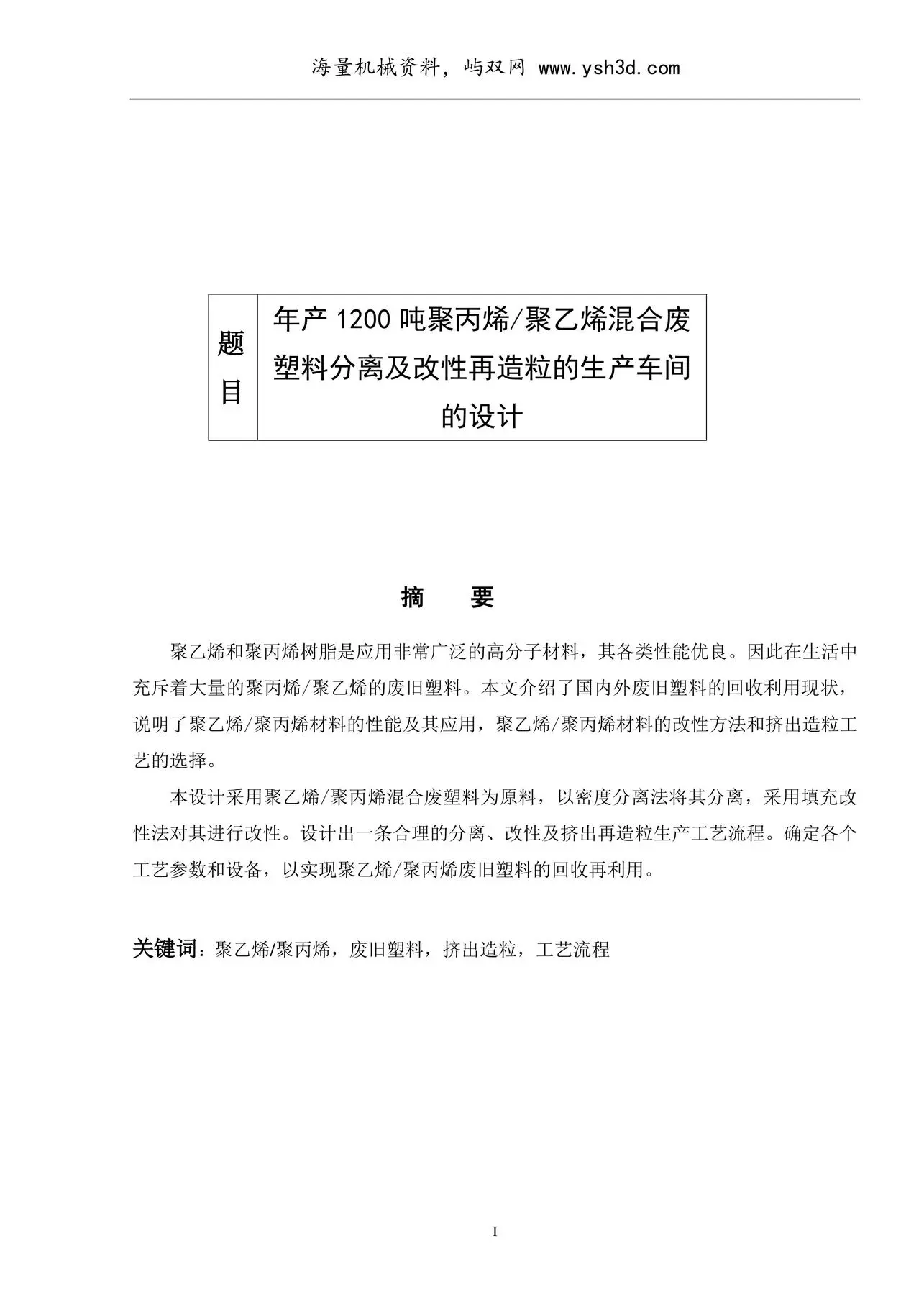 废旧塑料回收改性再造粒