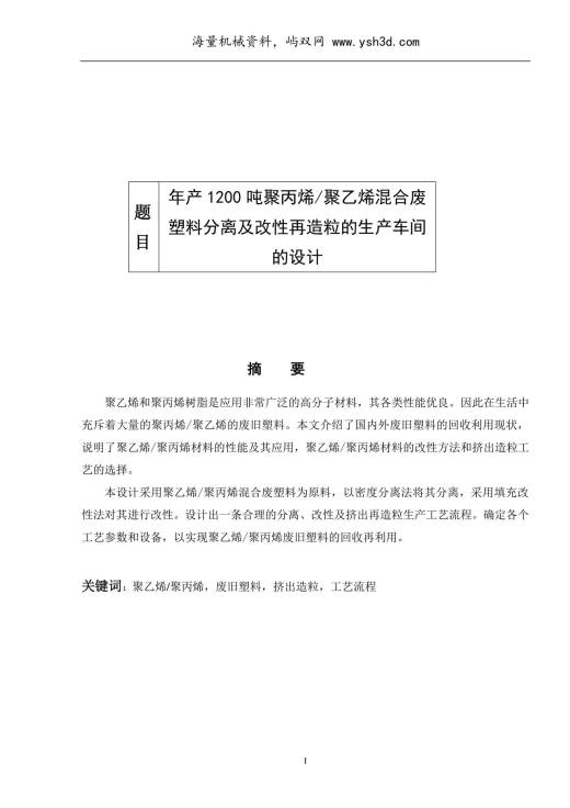 废旧塑料回收改性再造粒