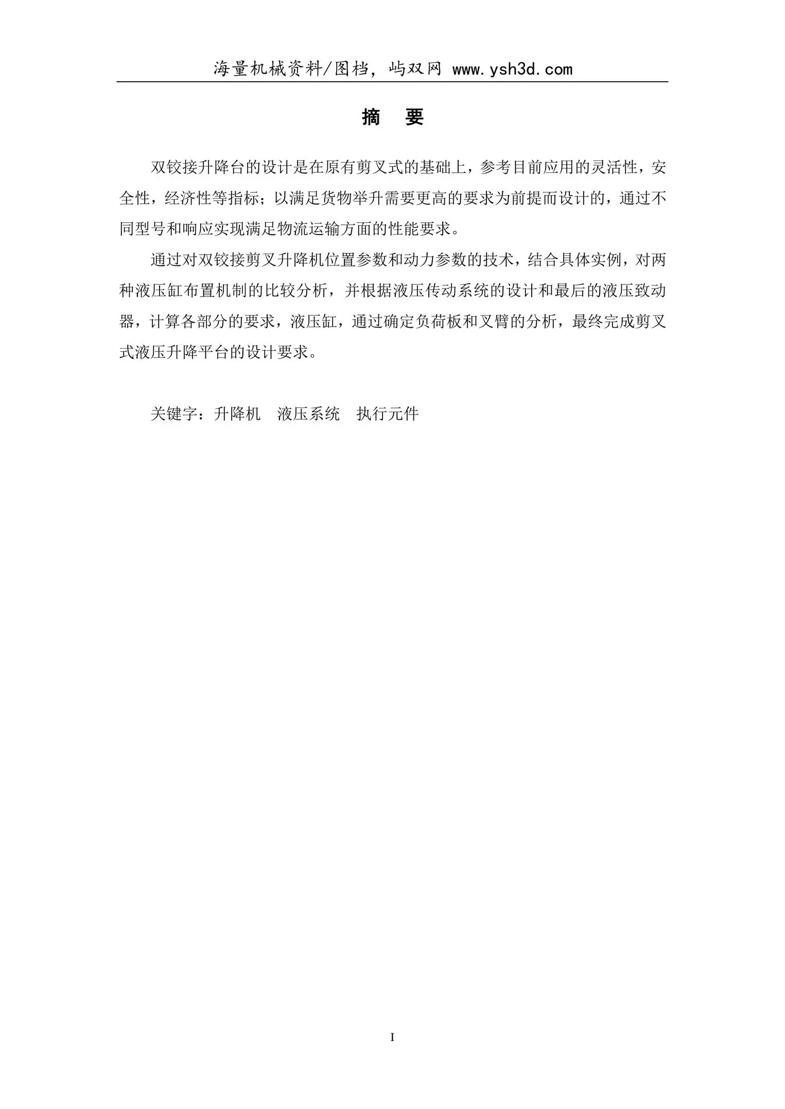 剪叉式液压升降平台设计