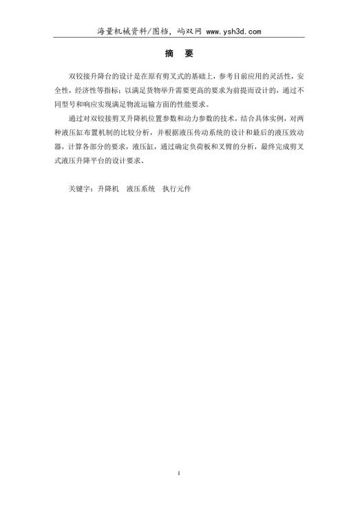 剪叉式液压升降平台设计