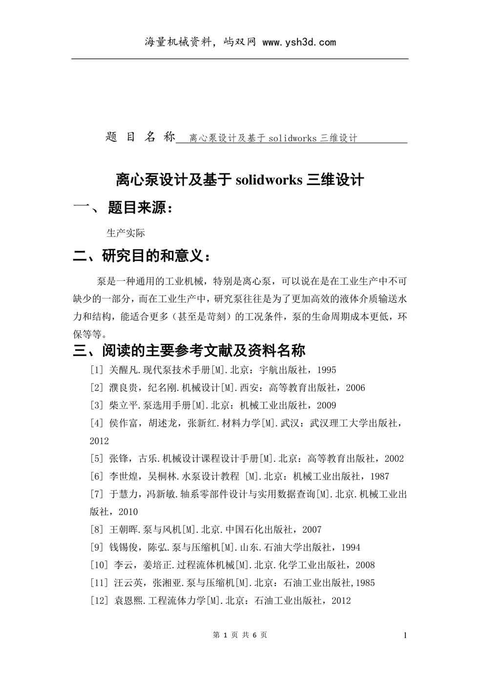 长江大学毕业设计开题报告(离心泵的设计)