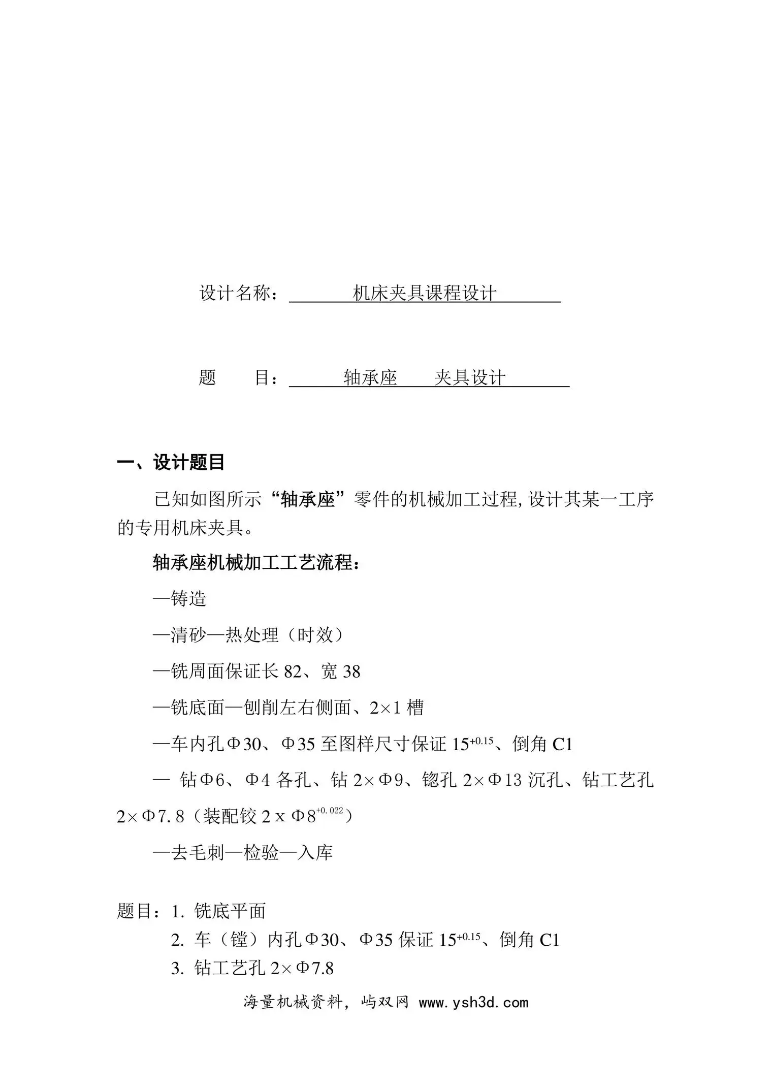 轴承座夹具设计