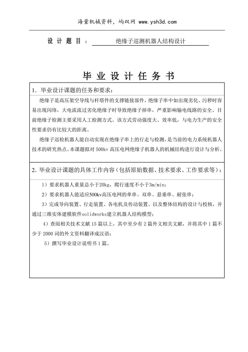 绝缘子巡检机器人结构设计开题报告