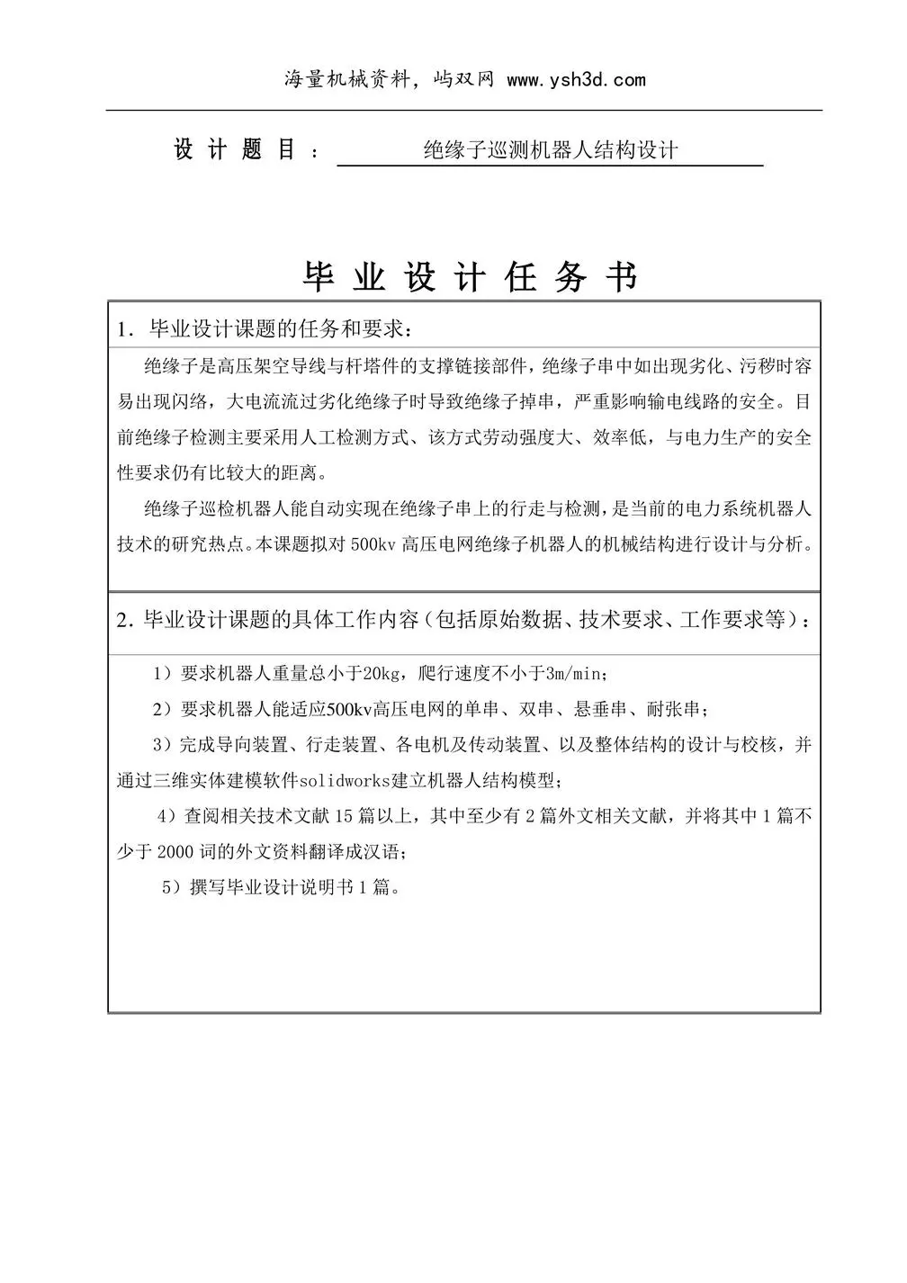 绝缘子巡检机器人结构设计开题报告