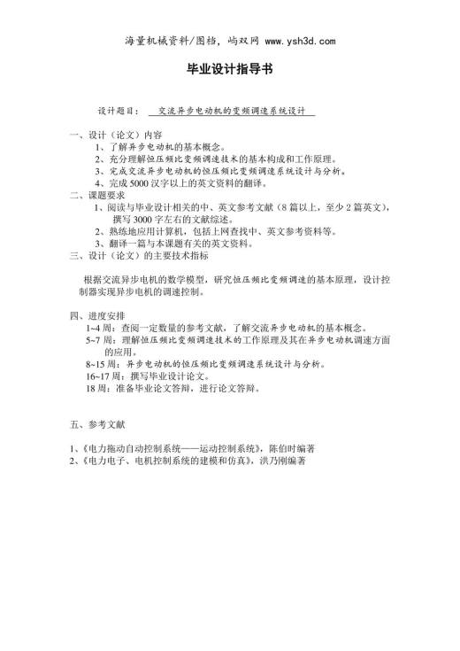 交流异步电动机的变频调速系统设计 毕业设计指导书