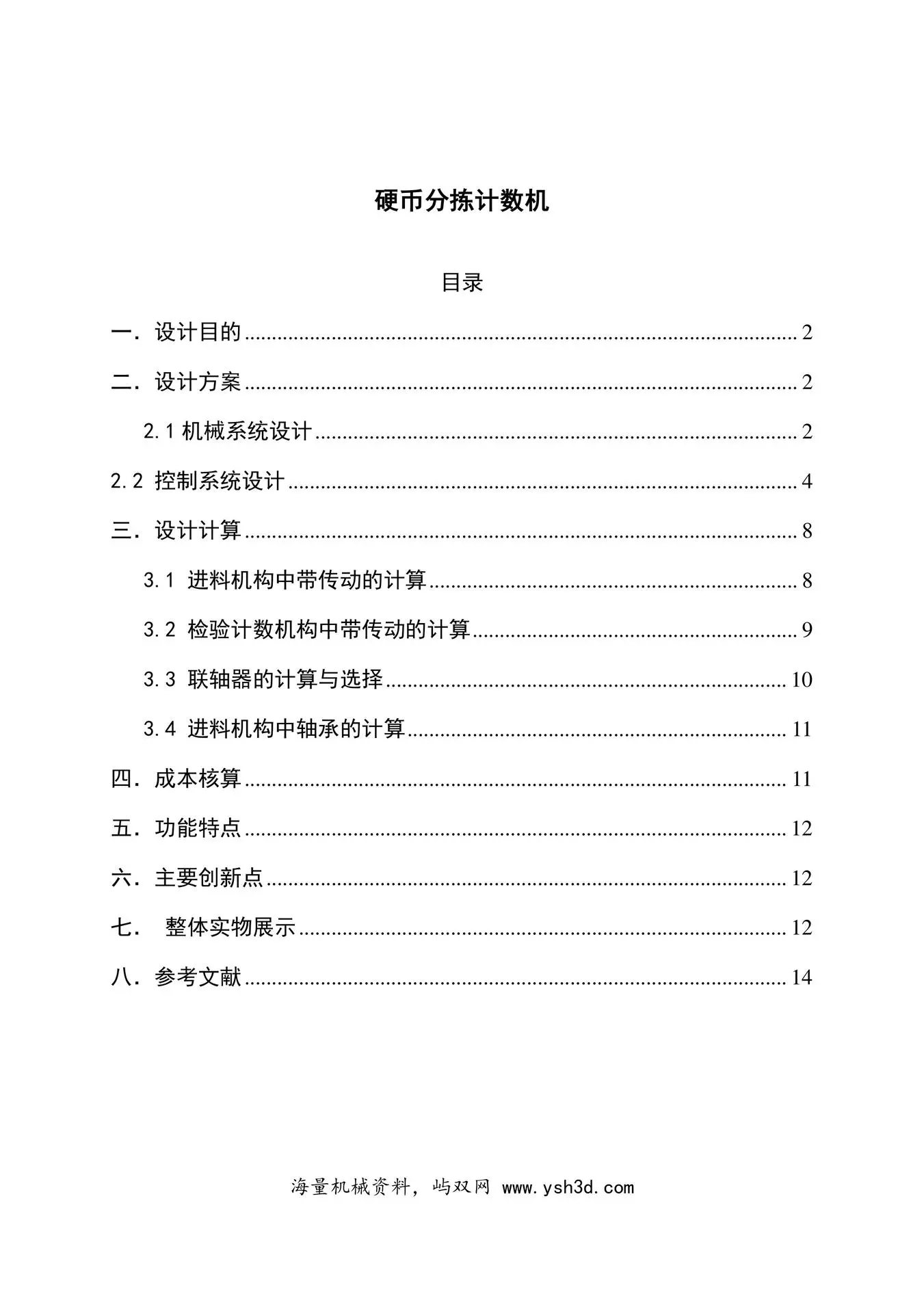 硬币分拣计数机设计说明书最终版