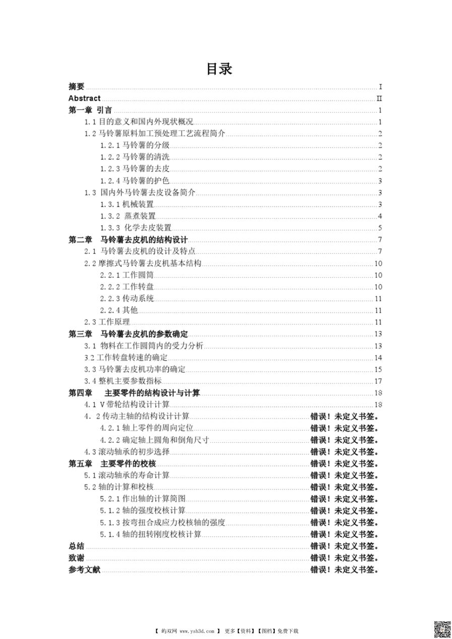 马铃薯去皮机