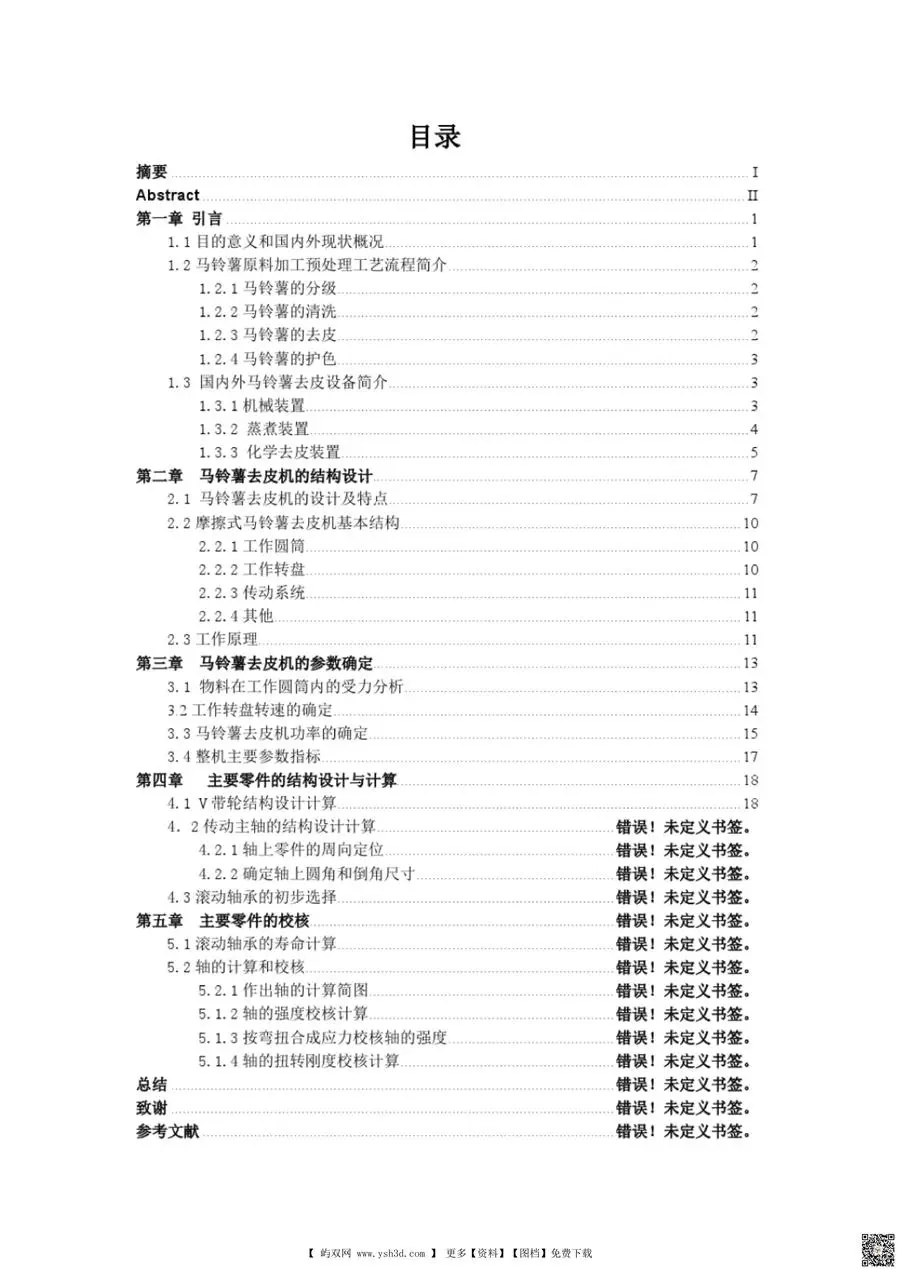 马铃薯去皮机