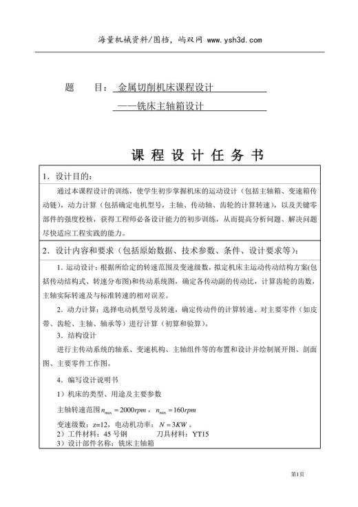金属切削机床课程设计—铣床主轴箱设计