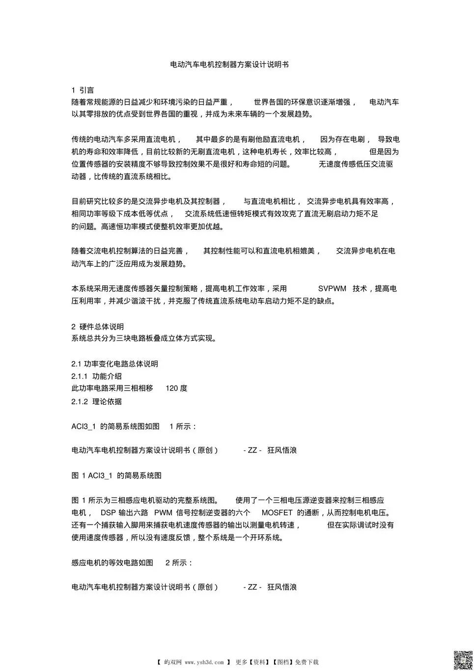 电动汽车电机控制器方案设计说明书资料
