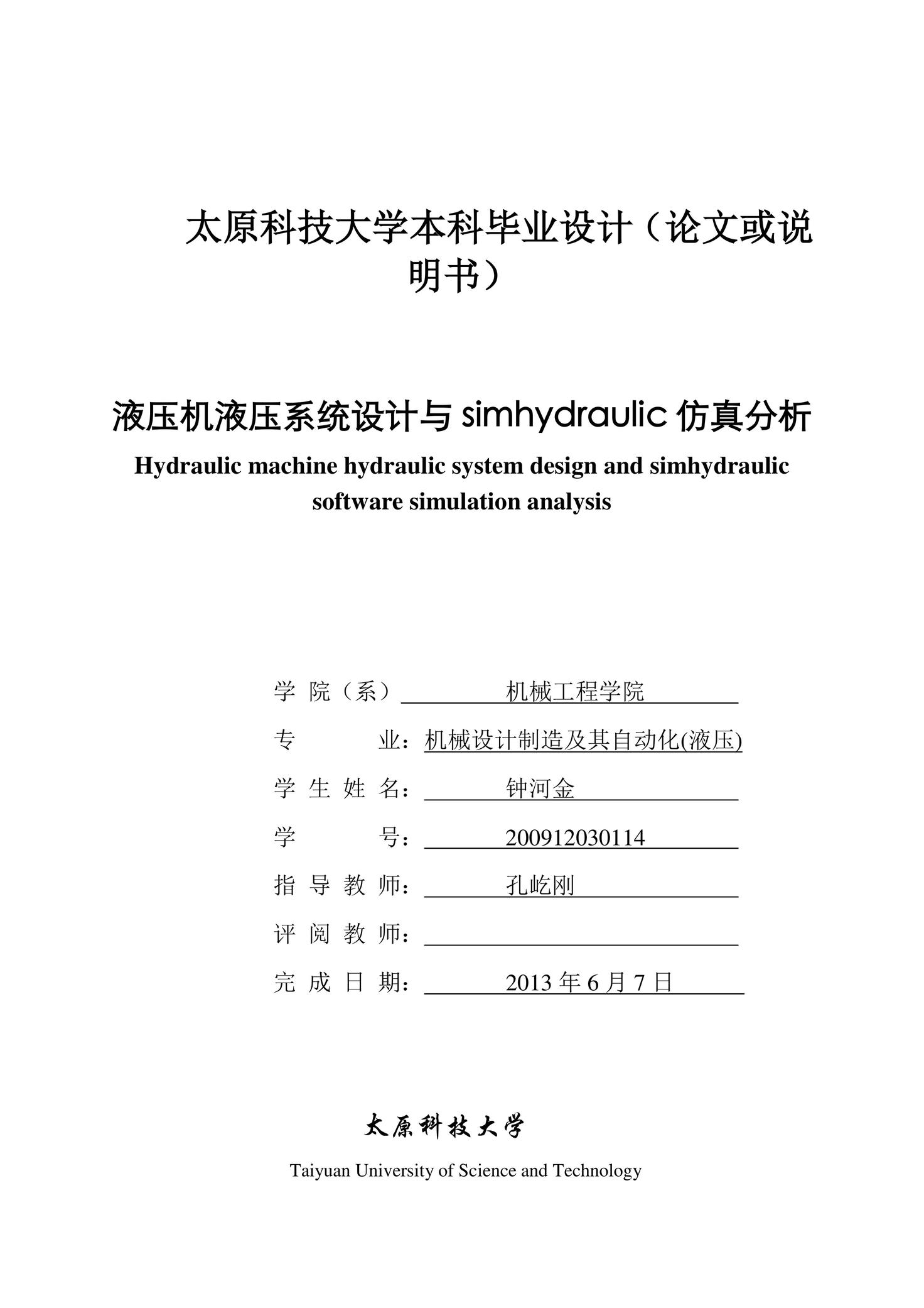 液压机液压系统设计与simhydraulic仿真分析