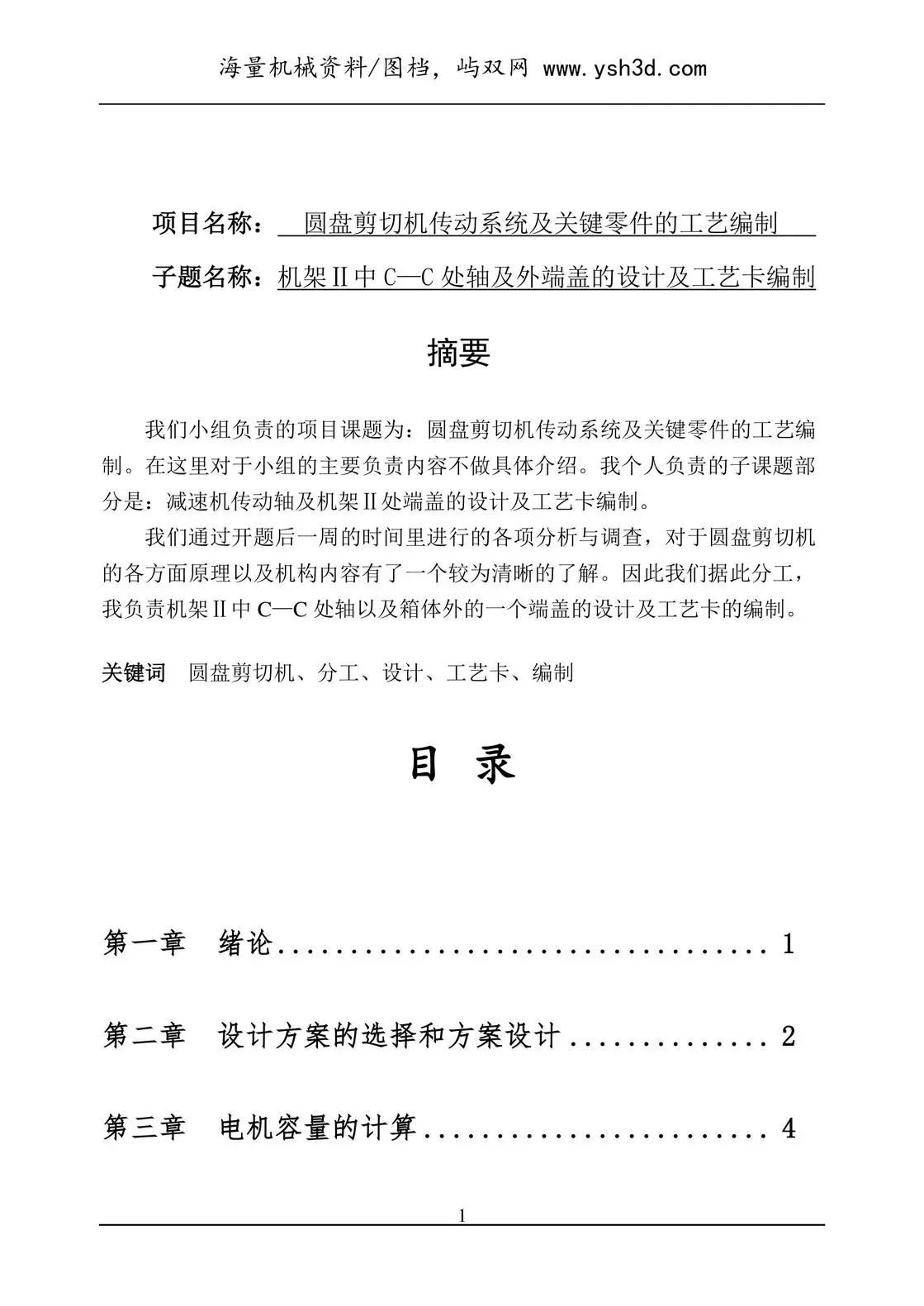 圆盘剪切机传动系统及关键零件的工艺编制 机械设计圆盘剪切机部分说明书