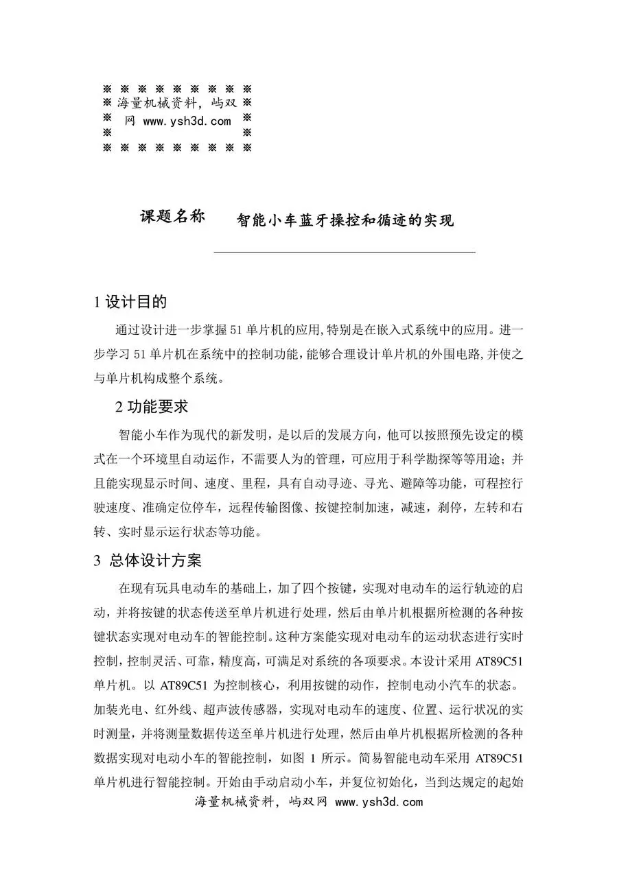 智能小车课程设计报告书