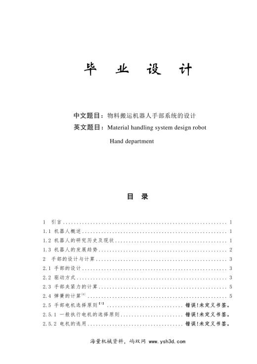 物料搬运机器人手的系统设计