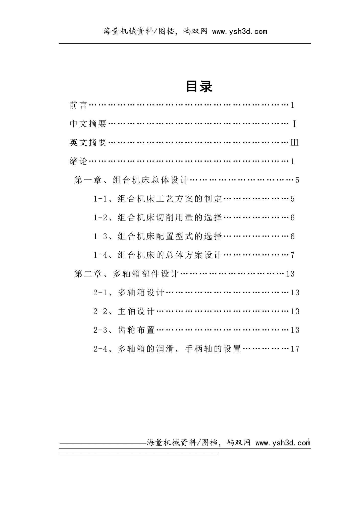 组合机床总体设计说明书(8个10孔)