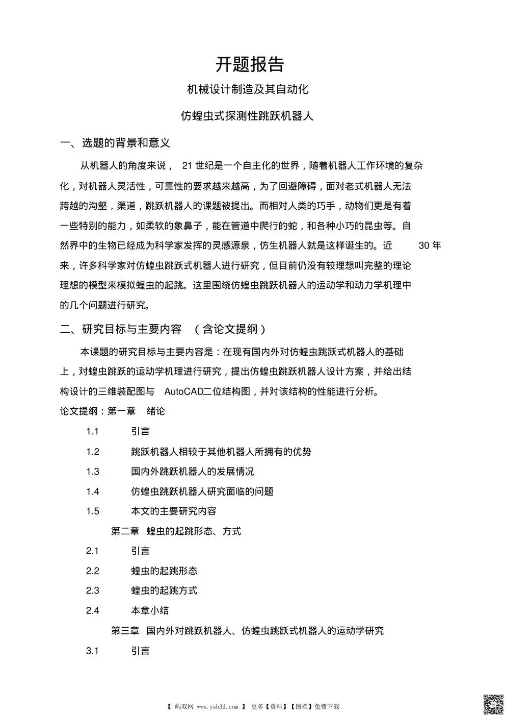 仿蝗虫式探测性跳跃机器人