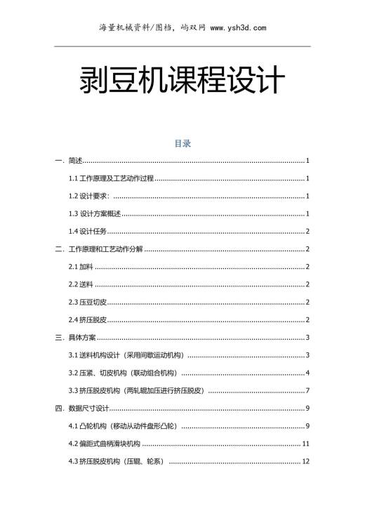 机械原理课程设计—剥豆机设计书
