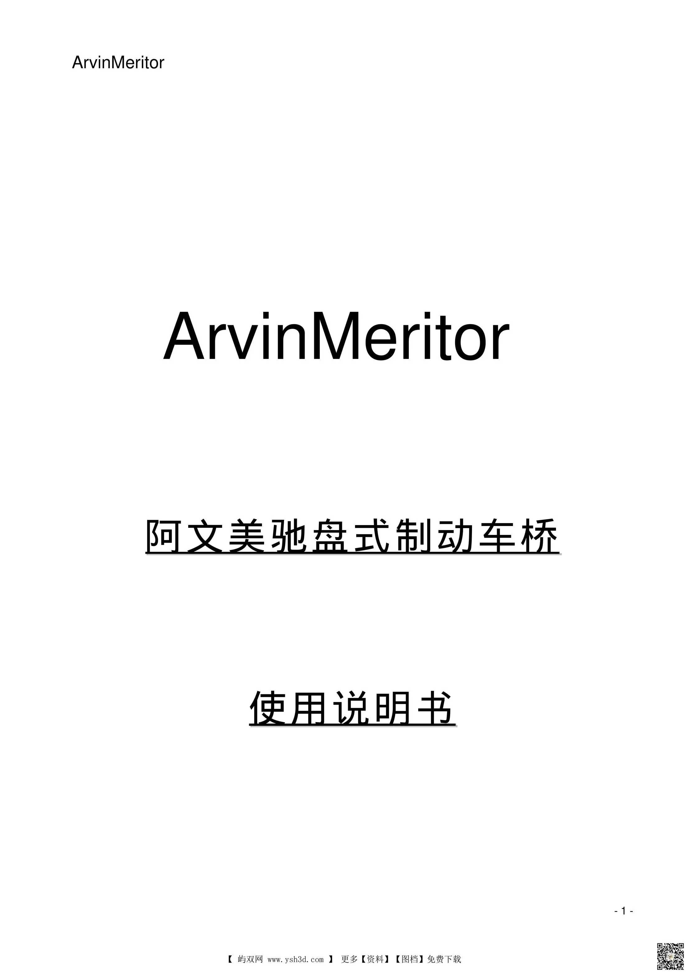 阿文美驰盘式桥后桥使用说明书(7)